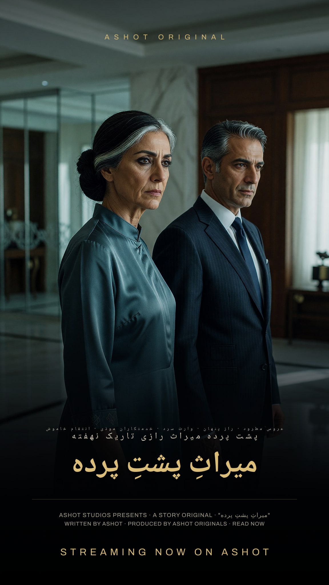 میراثِ پشتِ پرده