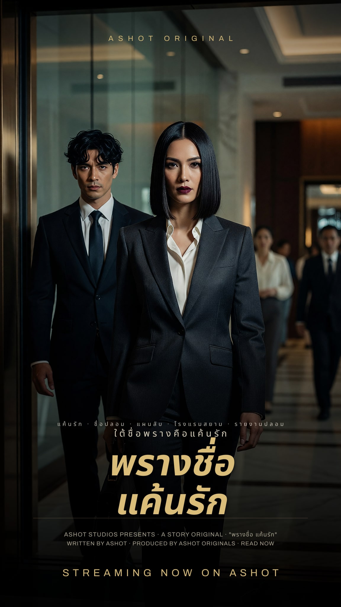 พรางชื่อ แค้นรัก